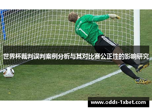世界杯裁判误判案例分析与其对比赛公正性的影响研究
