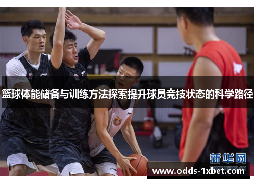 篮球体能储备与训练方法探索提升球员竞技状态的科学路径