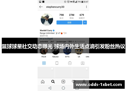 篮球球星社交动态曝光 球场内外生活点滴引发粉丝热议