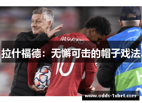 拉什福德：无懈可击的帽子戏法