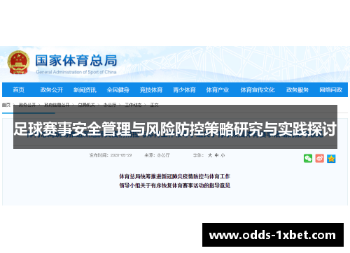 足球赛事安全管理与风险防控策略研究与实践探讨