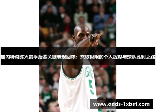 加内特对阵火箭季后赛关键表现回顾：突破极限的个人辉煌与球队胜利之路