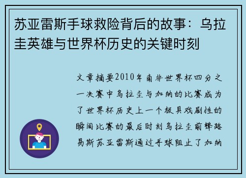 苏亚雷斯手球救险背后的故事：乌拉圭英雄与世界杯历史的关键时刻