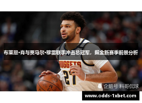 布莱恩·肖与贾马尔·穆雷联手冲击总冠军，掘金新赛季前景分析