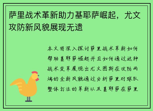 萨里战术革新助力基耶萨崛起，尤文攻防新风貌展现无遗