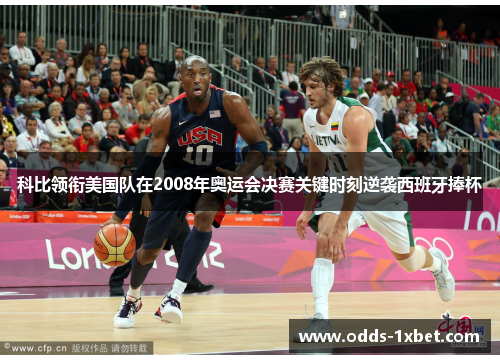 科比领衔美国队在2008年奥运会决赛关键时刻逆袭西班牙捧杯