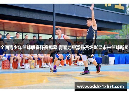全国青少年篮球联赛杯赛揭幕 青春力量激扬赛场彰显未来篮球新星