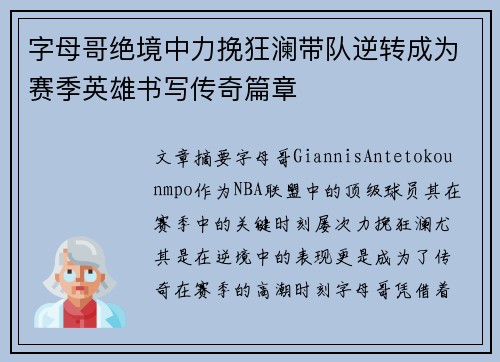 字母哥绝境中力挽狂澜带队逆转成为赛季英雄书写传奇篇章