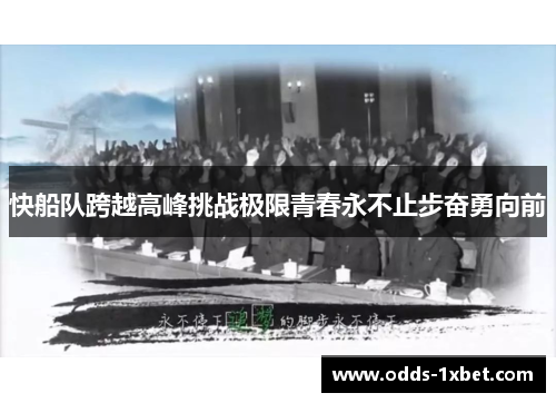 快船队跨越高峰挑战极限青春永不止步奋勇向前