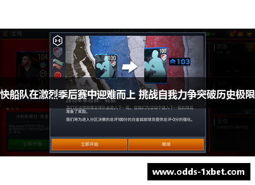 快船队在激烈季后赛中迎难而上 挑战自我力争突破历史极限