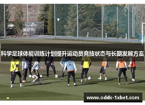 科学足球体能训练计划提升运动员竞技状态与长期发展方案