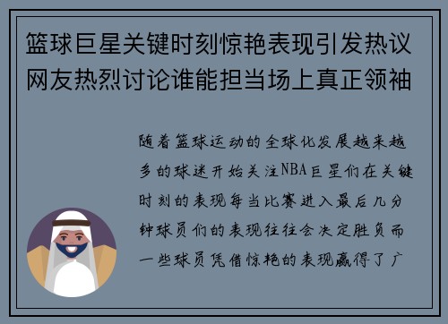 篮球巨星关键时刻惊艳表现引发热议网友热烈讨论谁能担当场上真正领袖