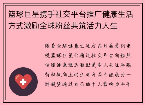 篮球巨星携手社交平台推广健康生活方式激励全球粉丝共筑活力人生