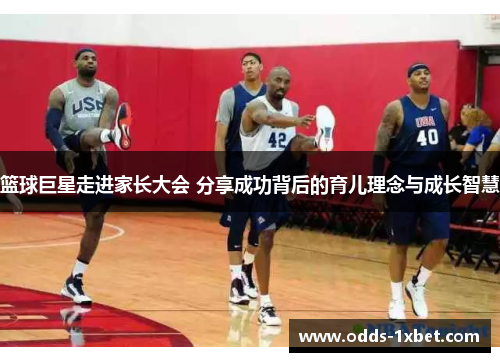 篮球巨星走进家长大会 分享成功背后的育儿理念与成长智慧