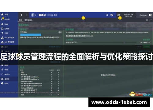 足球球员管理流程的全面解析与优化策略探讨