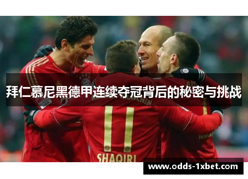 拜仁慕尼黑德甲连续夺冠背后的秘密与挑战
