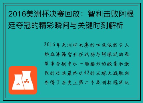 2016美洲杯决赛回放：智利击败阿根廷夺冠的精彩瞬间与关键时刻解析