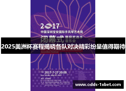 2025美洲杯赛程揭晓各队对决精彩纷呈值得期待