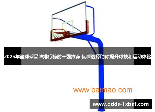 2025年篮球架品牌排行榜前十强推荐 优质选择助你提升球技和运动体验
