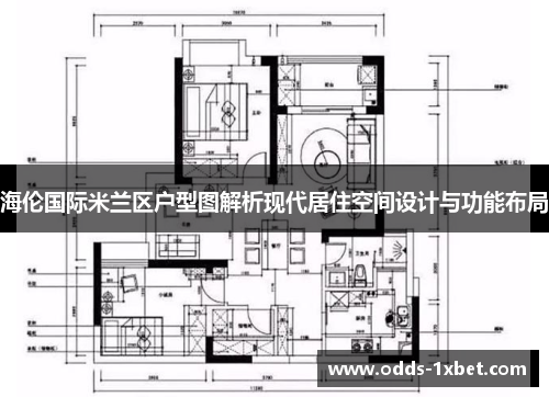 海伦国际米兰区户型图解析现代居住空间设计与功能布局