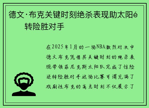 德文·布克关键时刻绝杀表现助太阳逆转险胜对手