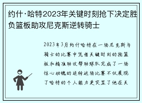 约什·哈特2023年关键时刻抢下决定胜负篮板助攻尼克斯逆转骑士