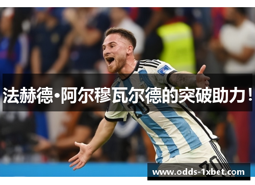 法赫德·阿尔穆瓦尔德的突破助力！