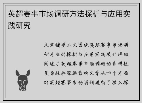 英超赛事市场调研方法探析与应用实践研究