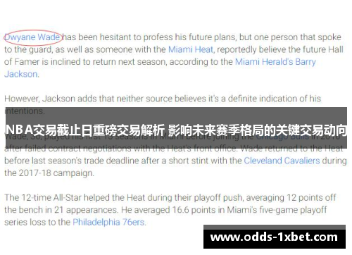 NBA交易截止日重磅交易解析 影响未来赛季格局的关键交易动向