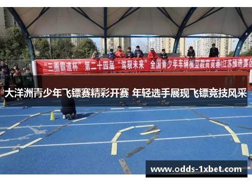 大洋洲青少年飞镖赛精彩开赛 年轻选手展现飞镖竞技风采