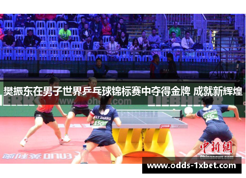 樊振东在男子世界乒乓球锦标赛中夺得金牌 成就新辉煌