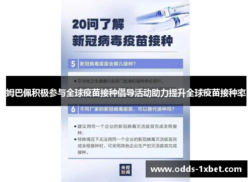 姆巴佩积极参与全球疫苗接种倡导活动助力提升全球疫苗接种率