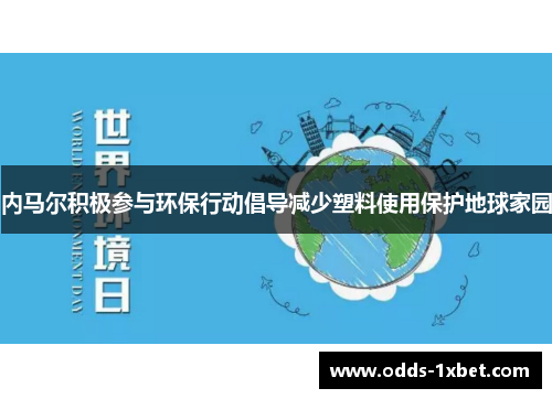 内马尔积极参与环保行动倡导减少塑料使用保护地球家园
