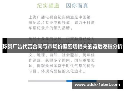 球员广告代言合同与市场价值密切相关的背后逻辑分析