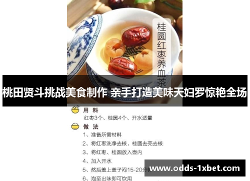 桃田贤斗挑战美食制作 亲手打造美味天妇罗惊艳全场
