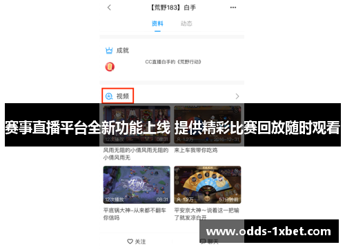 赛事直播平台全新功能上线 提供精彩比赛回放随时观看