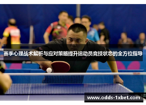 赛季心理战术解析与应对策略提升运动员竞技状态的全方位指导
