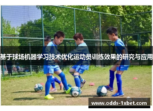 基于球场机器学习技术优化运动员训练效果的研究与应用