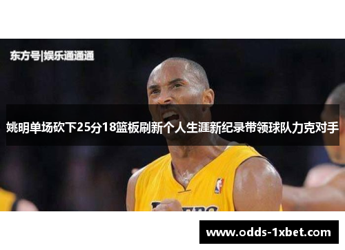 姚明单场砍下25分18篮板刷新个人生涯新纪录带领球队力克对手