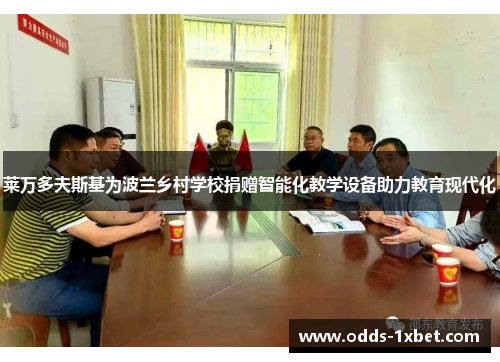 莱万多夫斯基为波兰乡村学校捐赠智能化教学设备助力教育现代化