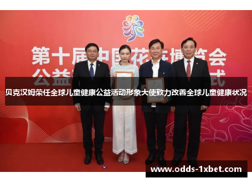 贝克汉姆荣任全球儿童健康公益活动形象大使致力改善全球儿童健康状况