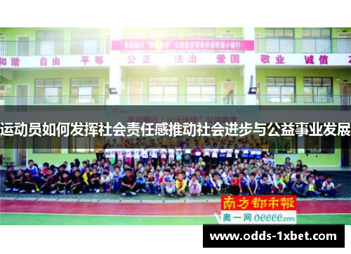 运动员如何发挥社会责任感推动社会进步与公益事业发展