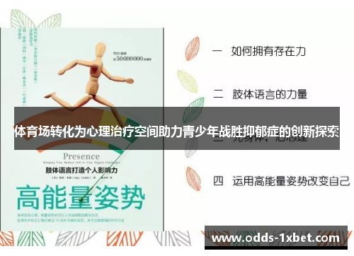 体育场转化为心理治疗空间助力青少年战胜抑郁症的创新探索