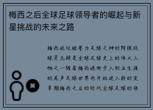 梅西之后全球足球领导者的崛起与新星挑战的未来之路