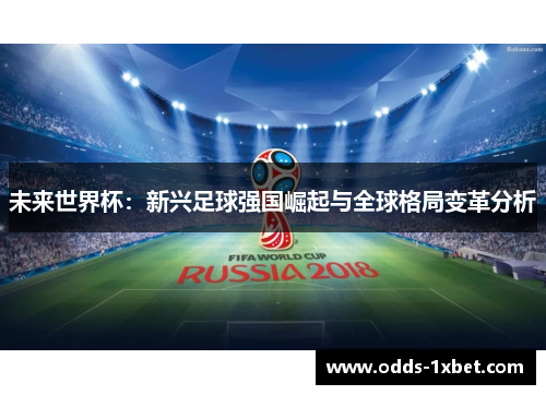 未来世界杯：新兴足球强国崛起与全球格局变革分析