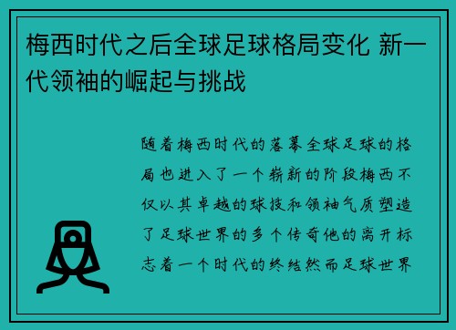 梅西时代之后全球足球格局变化 新一代领袖的崛起与挑战