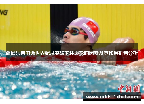 潘展乐自由泳世界纪录突破的环境影响因素及其作用机制分析