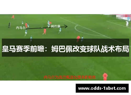皇马赛季前瞻：姆巴佩改变球队战术布局