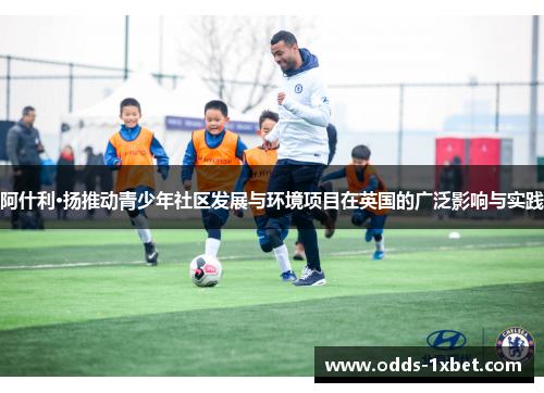 阿什利·扬推动青少年社区发展与环境项目在英国的广泛影响与实践
