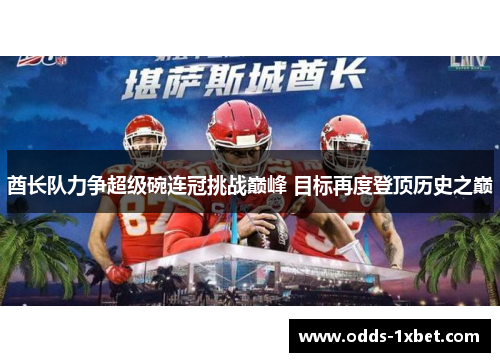 酋长队力争超级碗连冠挑战巅峰 目标再度登顶历史之巅